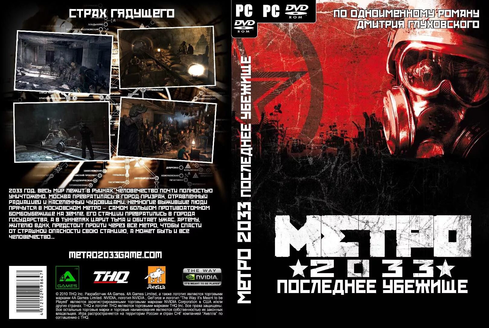 Metro 2033 аватар. Страх грядущего. Метро 2033 обложка игры. Метро 2033 игра обои. Страх грядущего.