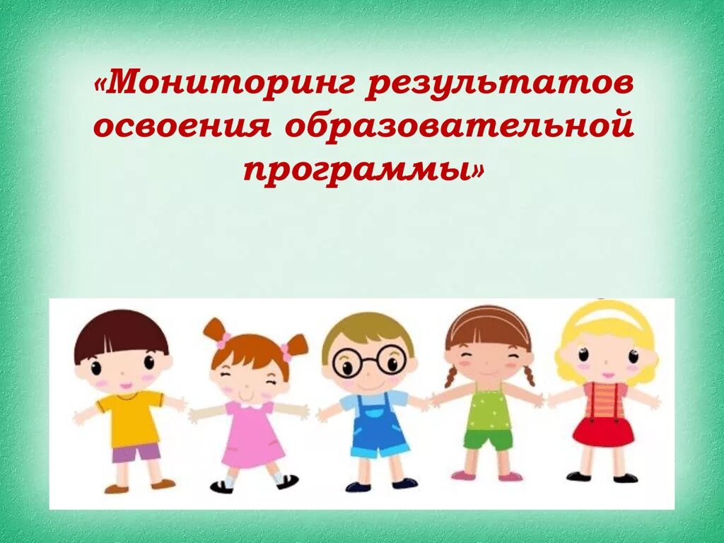 Мониторинг сад. Титульный лист для мониторинга в детском саду. мониторинг в доу. мониторинг в доу картинки для детей. мониторинг дошкольников в детском саду.