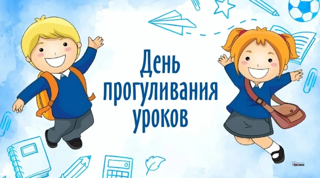 Пропустит занятия в школе