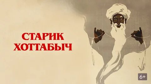 Реклама старик хоттабыч