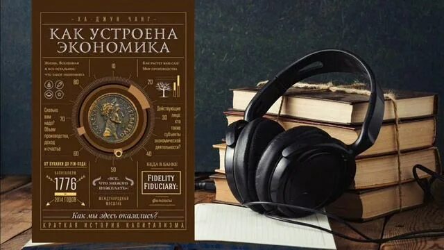 Как устроена экономика ха. Как устроена экономика ха-джун чанг. как устроена экономика аудиокнига. экономия аудиокнига. как устроена экономика книга слушать.