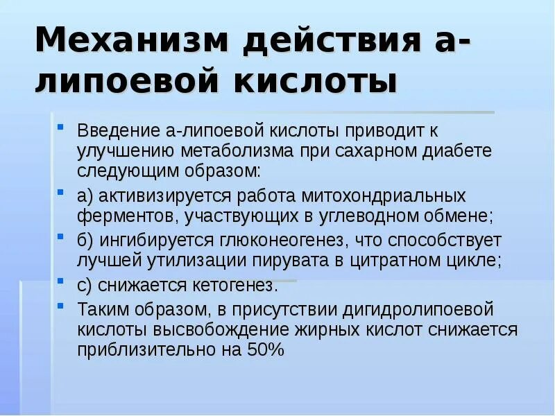 Альфа липоевая диабет. Механизм действия липоевой кислоты. Липоевая кислота механизм действия. Кислота при сахарном диабете. Механизм действия кислот.