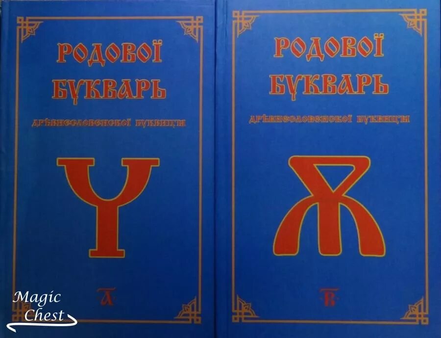 Букварь Древнесловенской буквицы. Ефимцева, Ошуркова_родовой букварь Древнесловенской буквицы. Родовой букварь. Родовая буквица.