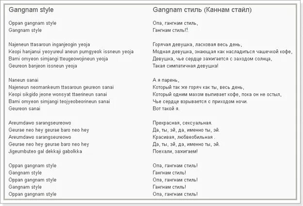 Какой отстой можно я с тобой текст. Слова песни опа гангам стайл. Песня гангмастайл слова. Гангам стайл текст на русском. Текст песни опа гангам стайл на русском.