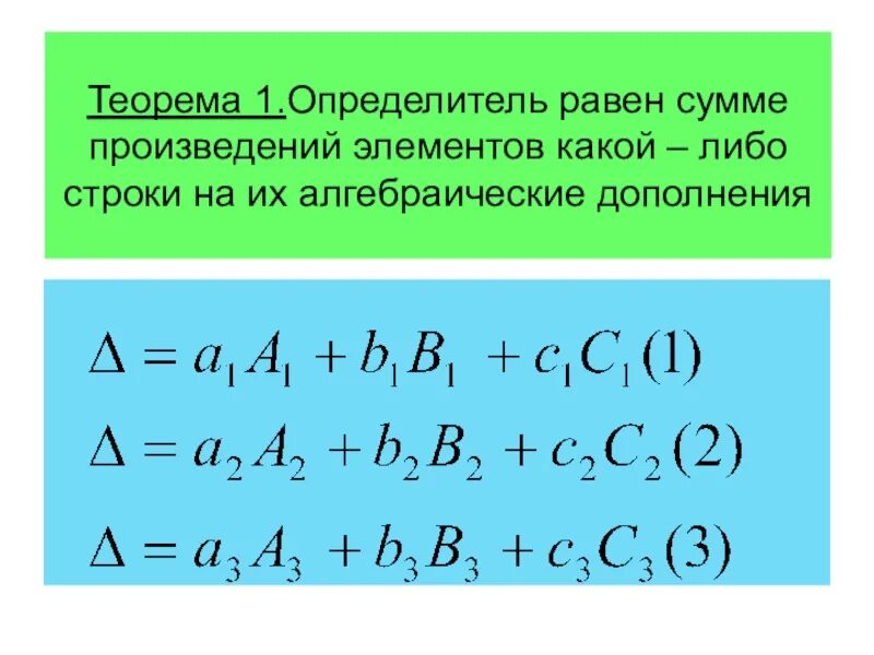 Произведение определителей равно определителю произведений. Алгебраическое дополнение. Сумма произведений элементов строки на их алгебраические дополнения. Теорема аннулирования определителя. Определитель равен сумме произведений элементов.