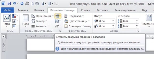 Переверни страницу 2. Вкладка разметка страницы в Word 2010. Перевернуть лист в Word. Разметка страницы в Ворде. Развернуть лист в Word.