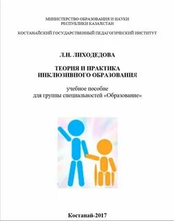 Инклюзивные практики в образовании