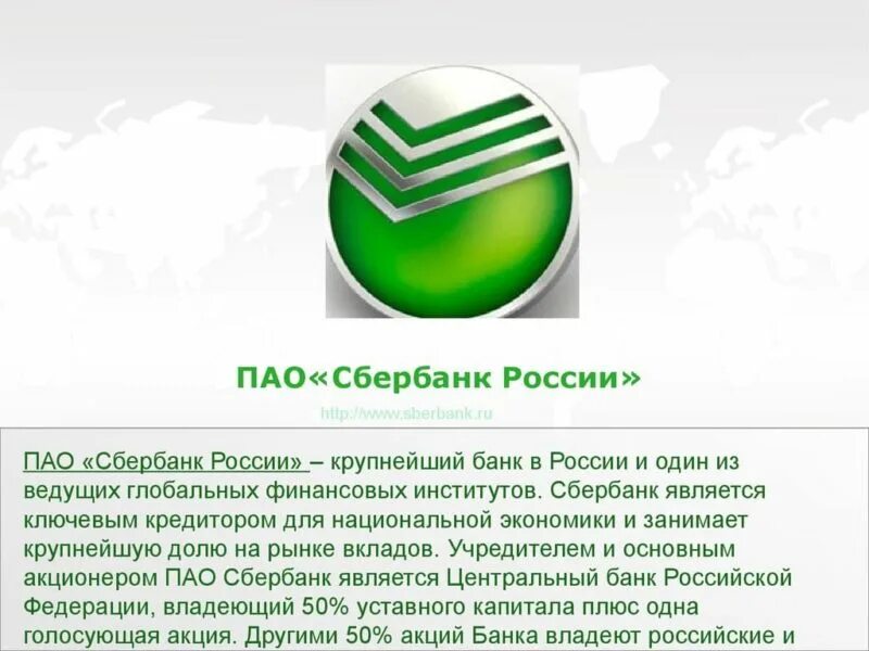 публичное акционерное общество сбербанк россии. сбербанк информация. коммерческое предложение сбербанк для юр. уставной капитал сбербанка россии. программы ипотеки сбербанк.