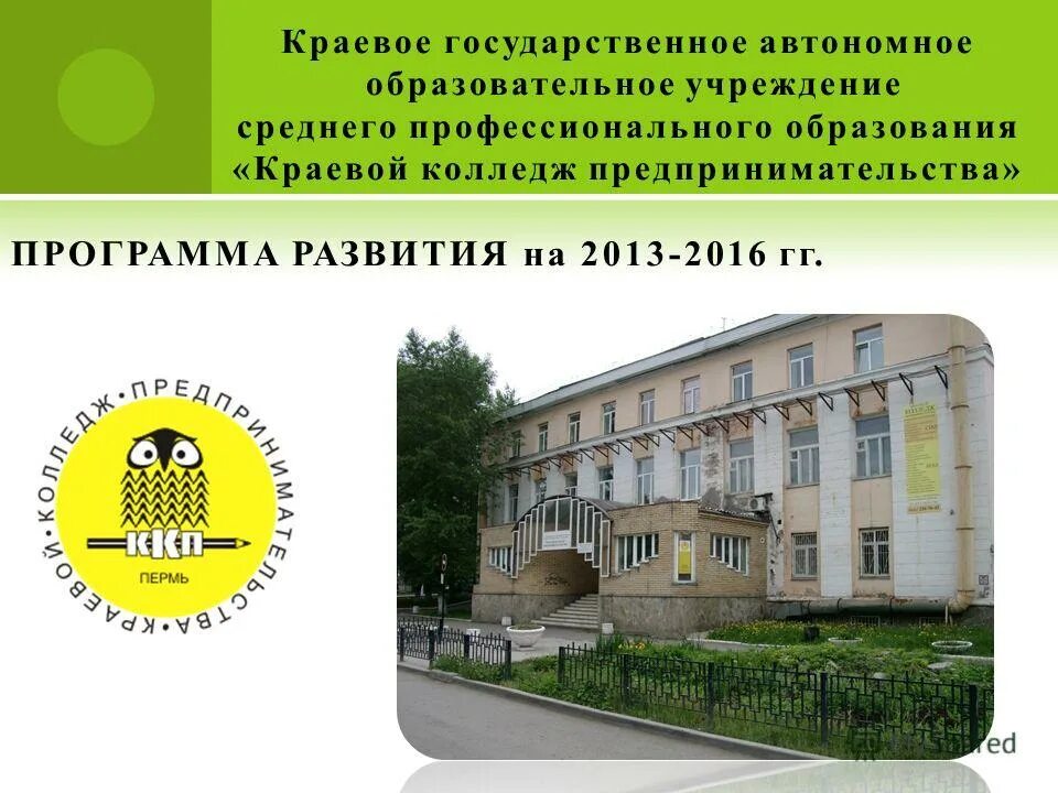 Государственное автономное образовательное учреждение самарской области. Краевой колледж предпринимательства. Государственное автономное образовательное учреждение. Краевой колледж предпринимательства Пермь. Образовательные учреждения среднего профессионального образования.