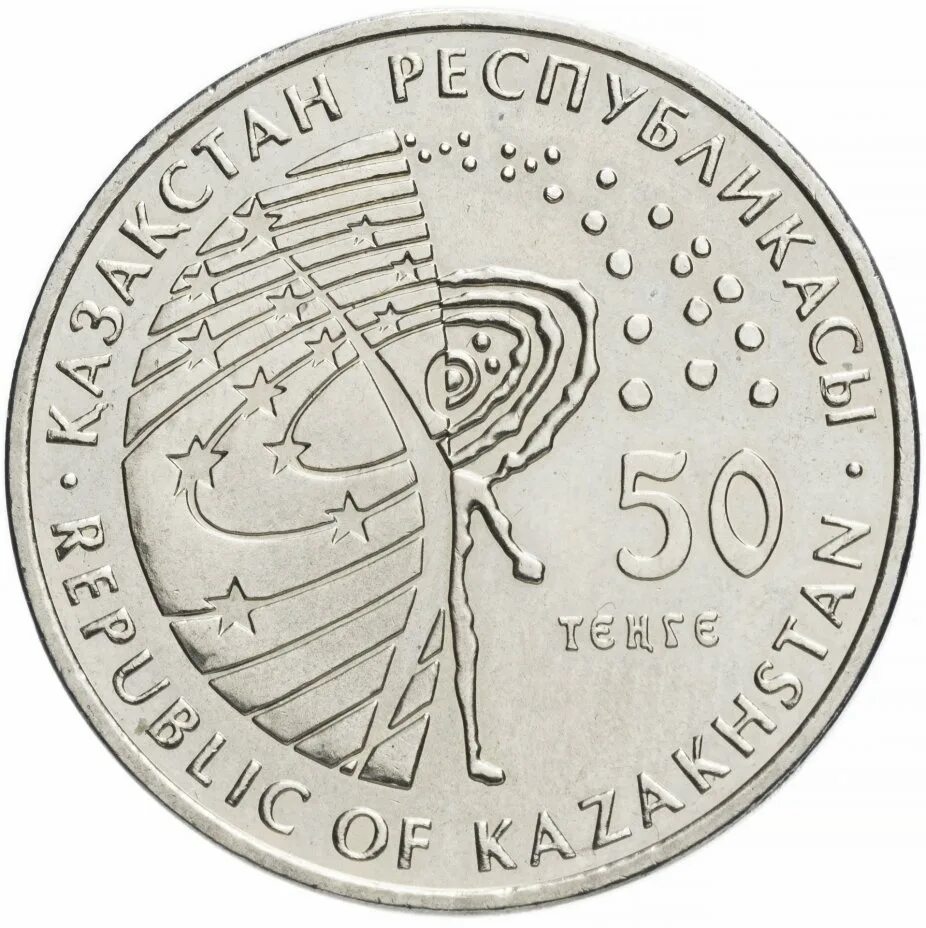 137 тенге. 50 тенге буран. монеты казахстана 50 тенге. казахстан 50 тенге 2008. космический корабль &quot;восток&quot;.