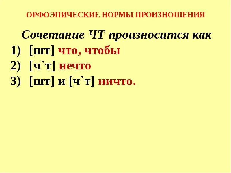 Правила произношения звуков в слове. Орфоэпические нормы произношения. Орфоэпические нормы нормы произношения. Нормы произношения конспект. Орфоэпические нормы таблица.