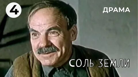 Соль земли 1978