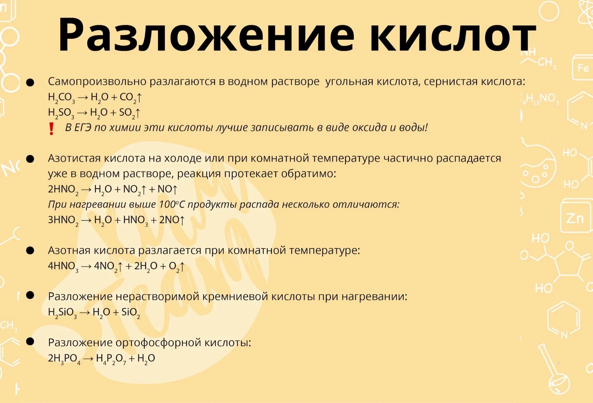 Разложение кислот. Разложение кислот при нагревании. Реакции разложения с кислотами. Какие кислоты разлагаются при нагревании.