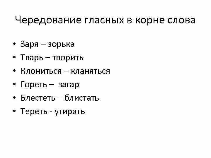 Заря чередующаяся гласная в корне. Чередование гласных. Чередование гласных в корне Заря. Чередующиеся гласные Заря.