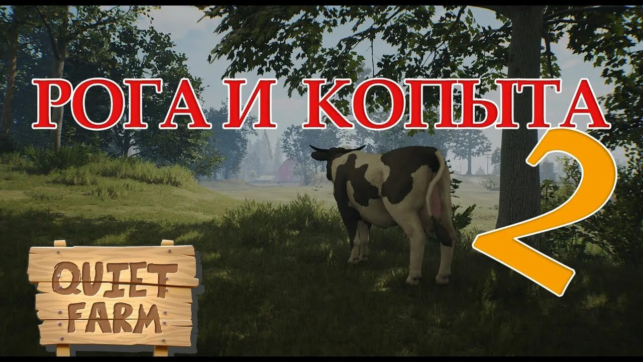 Симулятор коровы. Игра рога и копыта 2. Карта симулятор корова. Ферма Петровича.