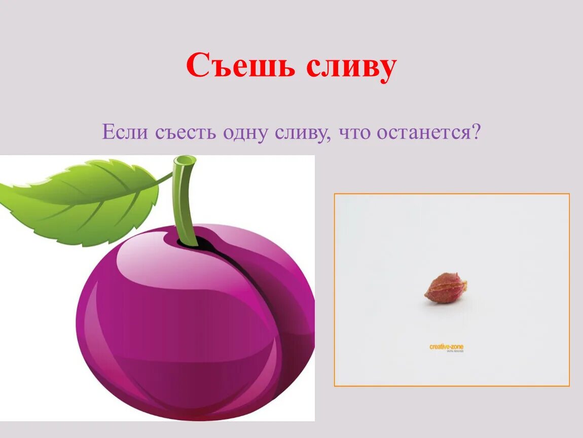 Съесть сливу