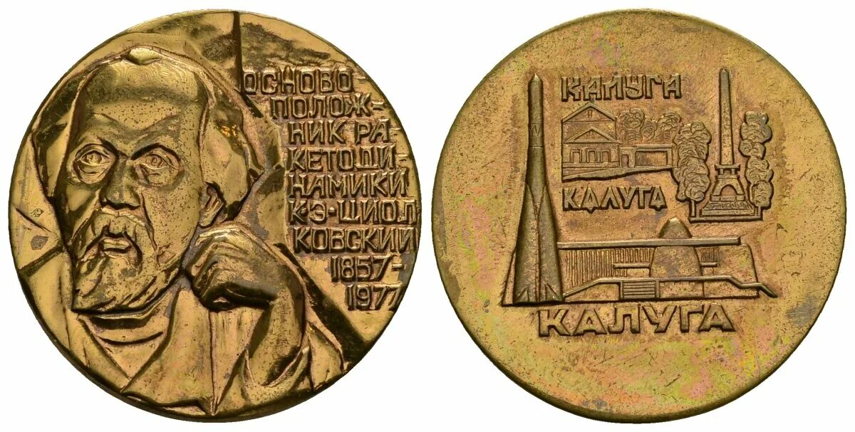 Имя циолковского сейчас известно каждому. Золотая медаль имени Циолковского. Золотая медаль имени к. э. Циолковского. Медаль памятная к.э. Циолковский Калуга.