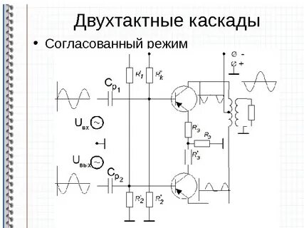 Двухтактный усилитель