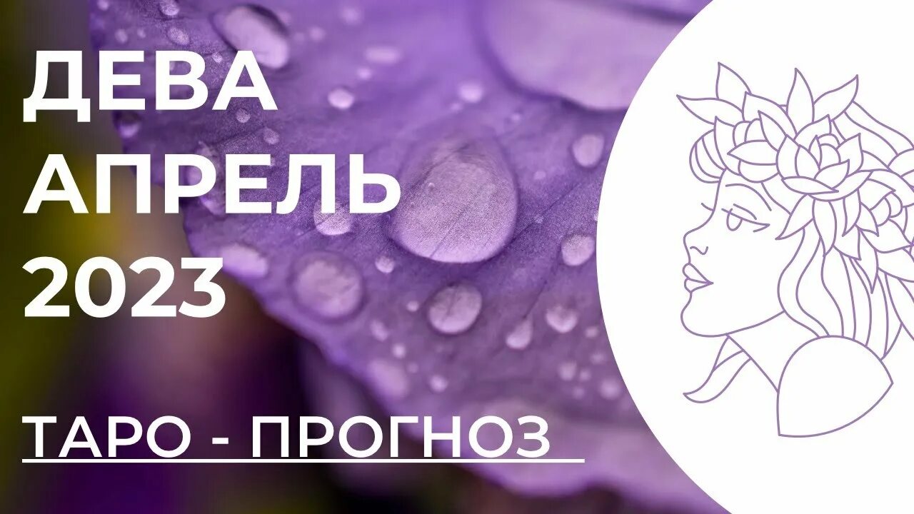 Гороскоп дева 2023 года. Астропрогноз на апрель 2024. Дева гороскоп на 2024. Апрель Дева 2024. Дева на март 2024.