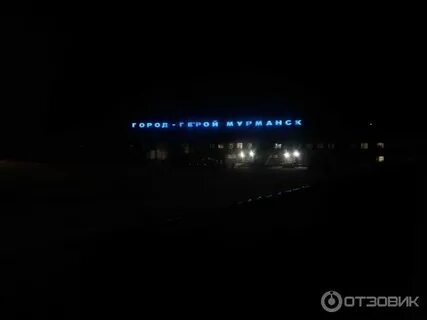 106 мурманск аэропорт