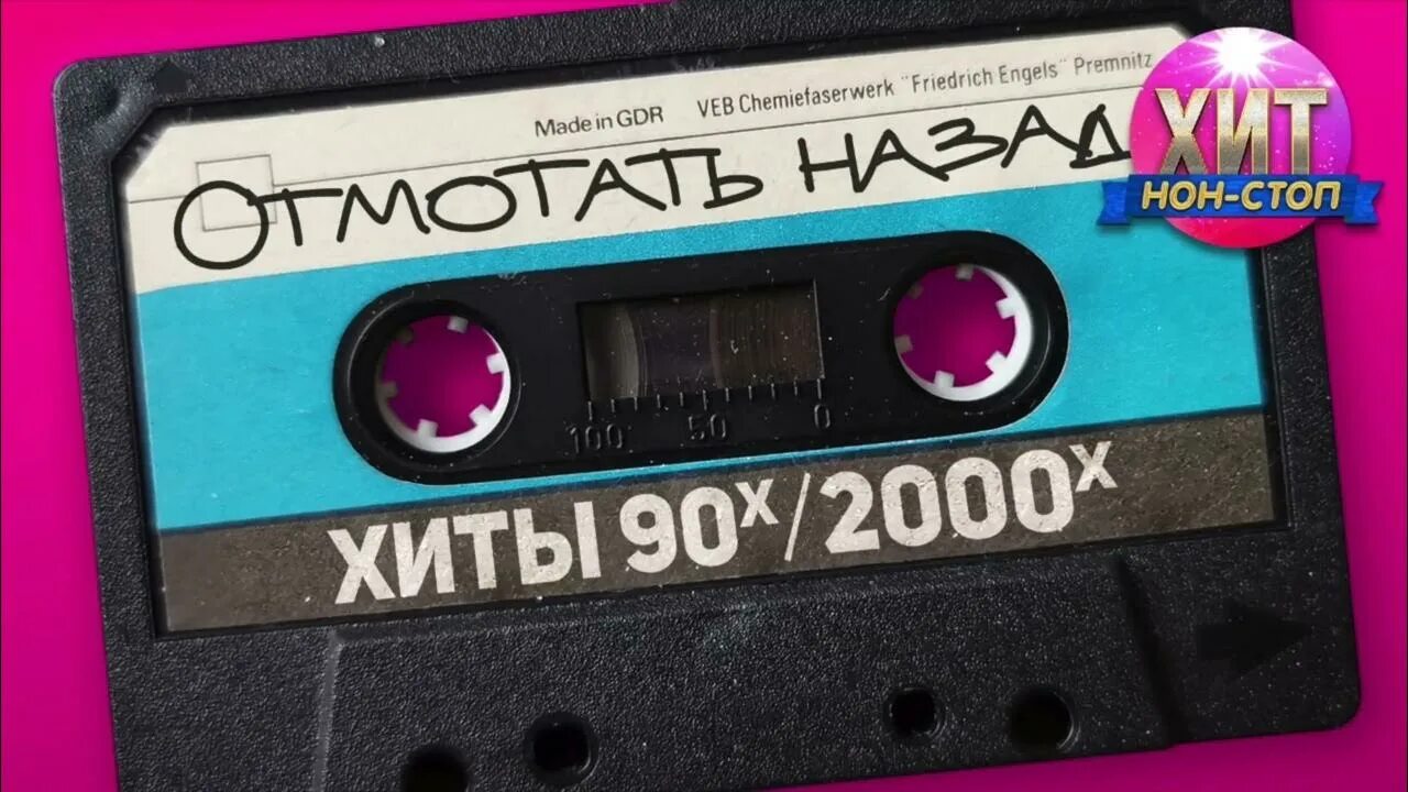 Отмотать назад / хиты 90-х 2000-х. Дискотека 90-2000. Хиты 90. Хиты 90-2000