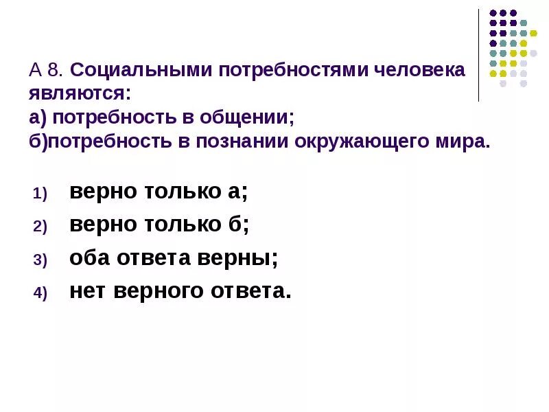 Социальными потребностями человека являются. Общение социальная потребность. Социальной является потребность в. Социальной потребностью человека является потребность в.