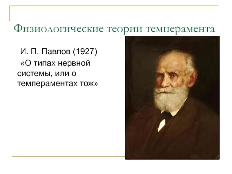 Учение Павлова о темпераменте. Теория темперамента и.п. Павлова. И П Павлов темперамент. Концепция Павлова о темпераменте. Типах темперамента и п павлова