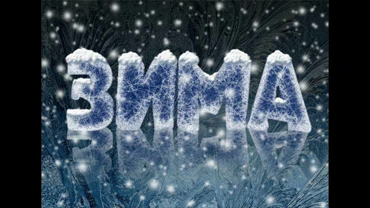 Вечное слово зима. Зима надпись. Слова про зиму. Буква на снегу. Зима надпись красивая.