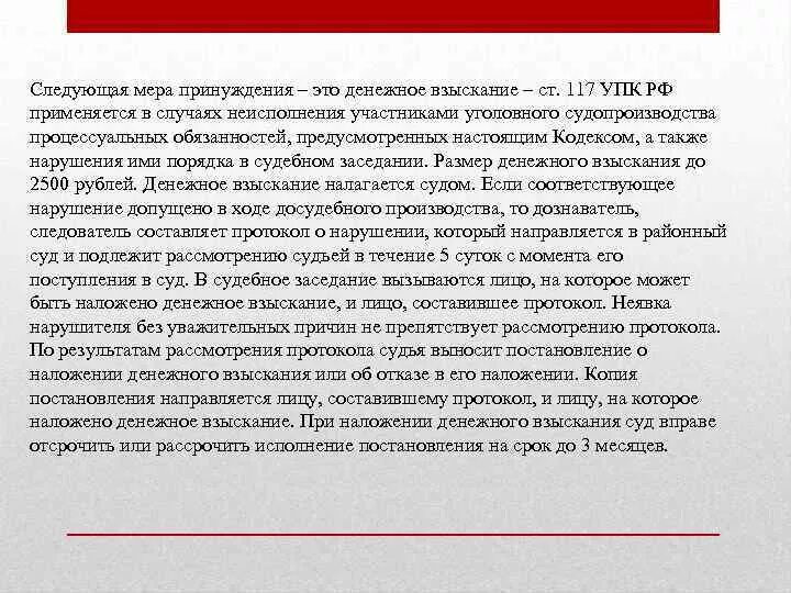 Ст 118 УПК РФ. Ст 117 УПК РФ. На кого не налагается денежное взыскание. Денежное взыскание в уголовном процессе.