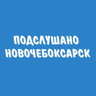 Подслушано новочебоксарск