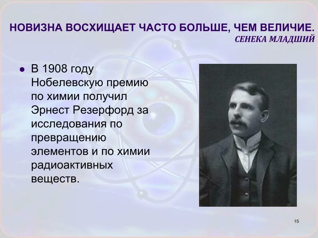 Кто первый получил премию по физике. Открытие радиоактивности Резерфорд. Кто первый получил Нобелевскую премию по химии. Писатель получивший Нобелевскую премию по химии.