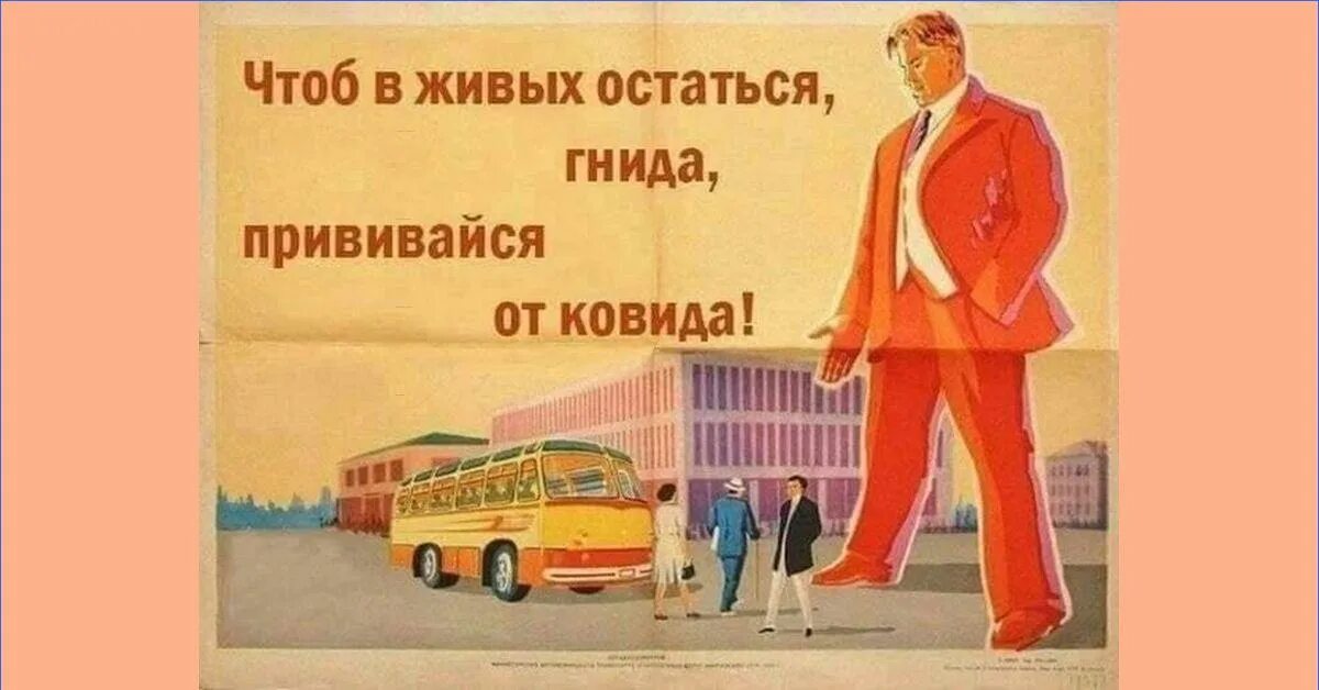 Ковид уйди. Советские плакаты для водителей. Чтоб в живых остаться гнида прививайся. Советские плакаты Маяковский. Советские плакаты на современные темы.