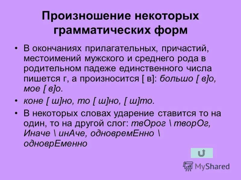 Произношение безударных гласных. Правильность речи. В безударном роложение. Нормы произношения гласных и согласных звуков. Нормы произношения отдельных грамматических форм 6 класс.