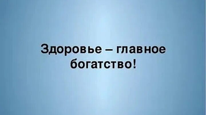 Главное богатство человека это. Здоровье главное богатство. Здоровье самое главное богатство. Самое главное здоровье. Главное в жизни здоровье.