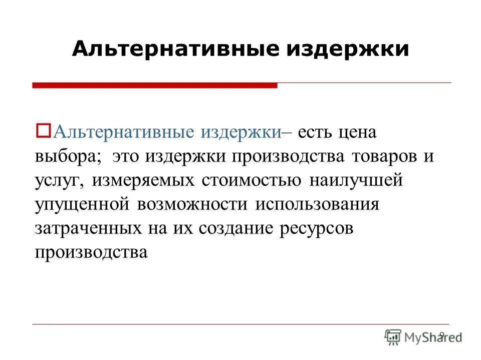 Экономические альтернативные издержки. Альтернативные издержки. Понятие альтернативных издержек. Принцип альтернативных издержек. Альтернативные издержки производства.