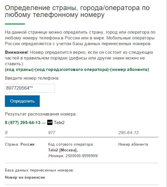 Распознавание номера телефона. Определение оператора по номеру телефона. Определение номера телефона по номеру. Определение страны по номеру телефона. Телефон 8 977