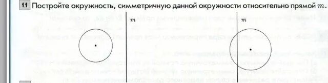 Для построения окружности не хватает местоположения. Симметрия окружности. Симметрия относительно окружности. Точки симметричные относительно окружности. Построение окружности относительно прямой.