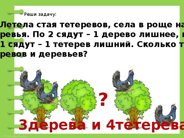 Загадка летела стая птиц. Загадка несколько птиц сели на деревья. Летела стая тетеревов села на рощу. Задачи летят. Логическая задача со скворцами и деревьями.