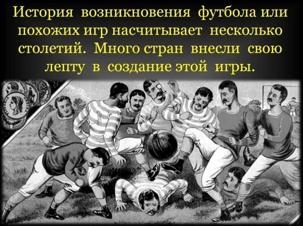 Возникновения игры футбол. История футбола. Футбол в древности. Зарождение футбола. Возникновение футбола.