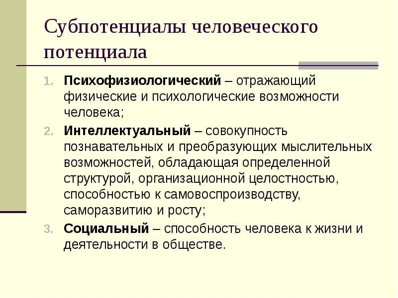 Человеческий потенциала организации. Человеческий потенциал. Человеческий потенциал и человеческий капитал. Человеческий потенциал как узнать свой. Социальное самовоспроизводство.