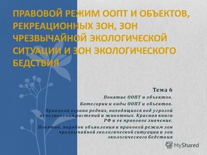 Экологические режимы