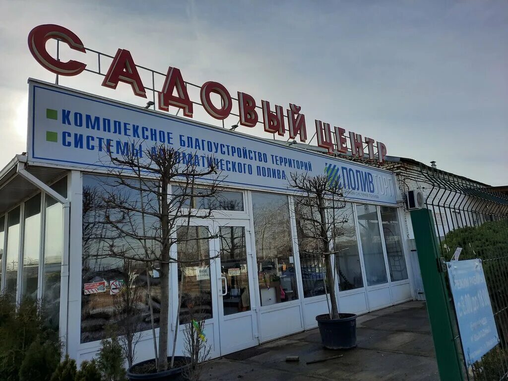 Садовый центр. Садовый центр Курганинск. Курганинск садоводческий магазин. Садовый центр Курганинск Заводская 2. Детский сад курганинск