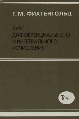 Фихтенгольц курс дифференциального и интегрального. Фихтенгольц том 1 2001. г.м. фихтенгольц том 2 издательство. фихтенгольц 3 тома. фихтенгольц математический анализ 1 том.