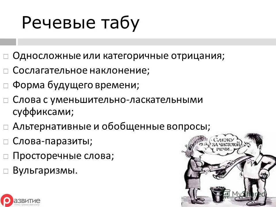 Песня табу без слов. Фразы-табу в деловом общении. Речевые дистанции в речевом этикете. Речевые запреты. ТБУ.