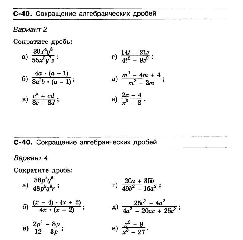 Математика 5 сокращение дробей самостоятельная работа. Сократить алгебраические дроби 5 класс. Сократить дробь алгебраические дроби 7 класс. Сокращение дробей 8 класс. Упражнение решение алгебраических дробей.