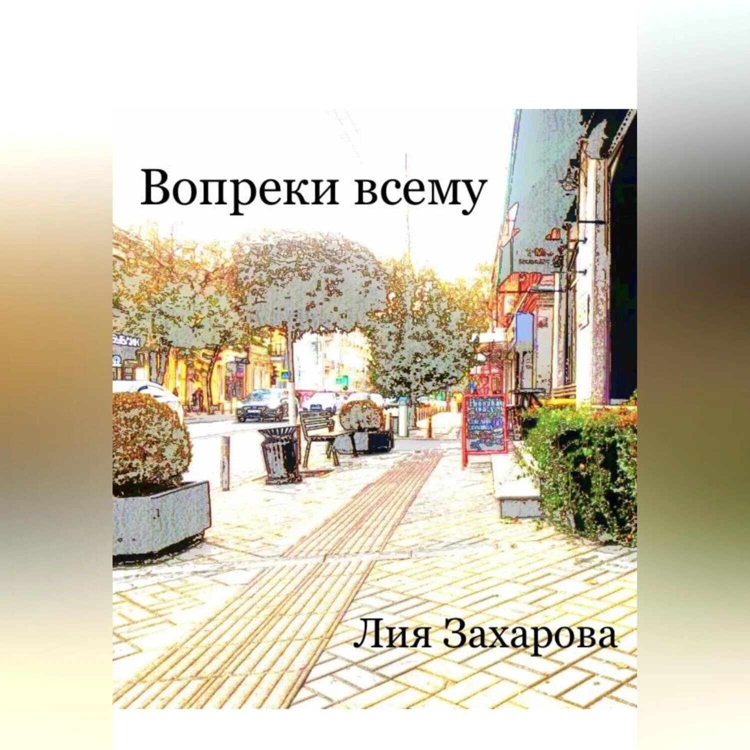 Вопреки всему книга. В. Вопреки всему аудиокнига. Вопреки. Вопреки книга.