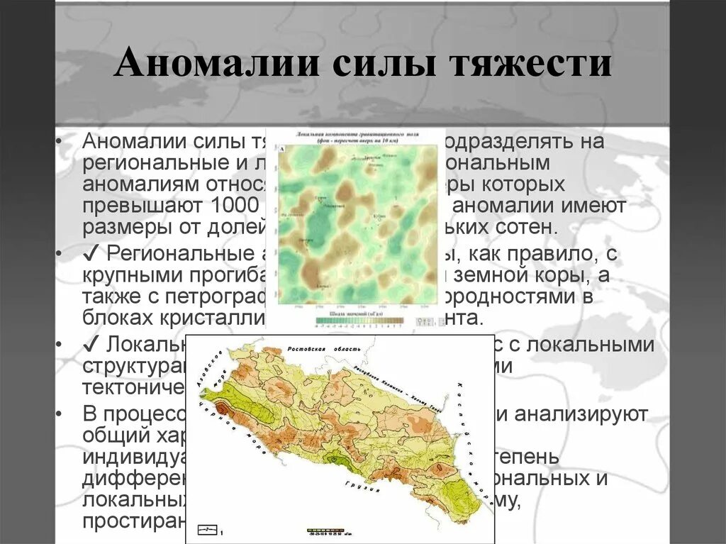 Сила аномалии. Аномалии силы тяжести. Аномалия силы тяжести в геодезии. Карта аномалий силы тяжести.