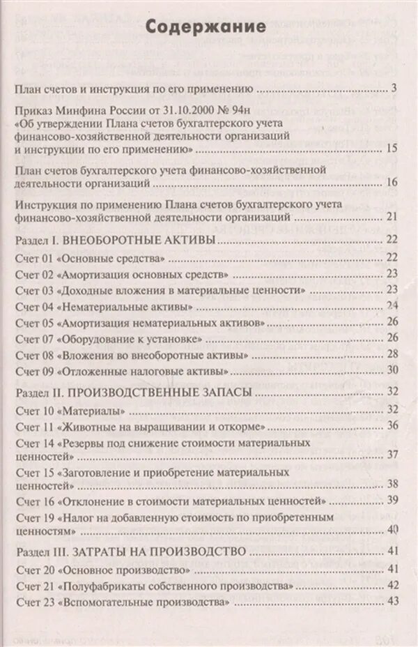 Приказ минфина рф от 31.10 2000 94н. Содержание плана счетов. План счетов счет 94. План счетов 94н. 94н план счетов бухгалтерского учета.