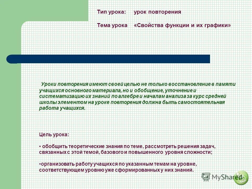 Подготовка к уроку повторение. Уроки повторения виды уроков. Цели на урок повторение по математике. Цели и задачи урока повторения по математике. Универсальные вопросы для урока-повторения.