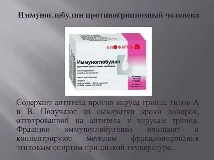 Иммуноглобулин грипп